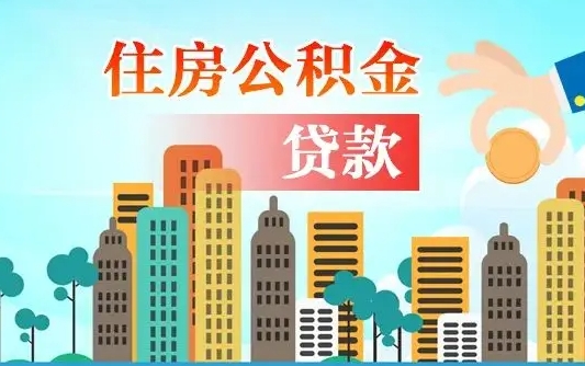公积金最多能贷款多少_永安公积金代办服务